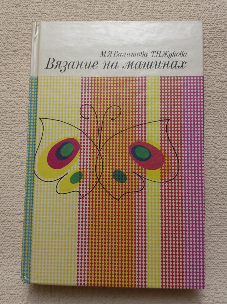 Балашова М.Я. - Машинное вязание - 1994